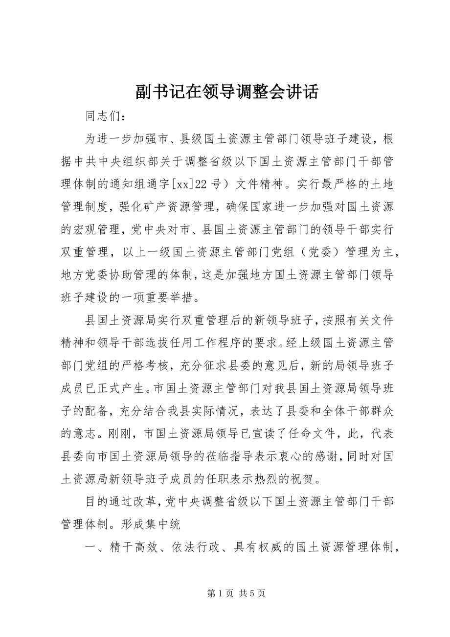 2023年副书记在领导调整会致辞.docx_第1页