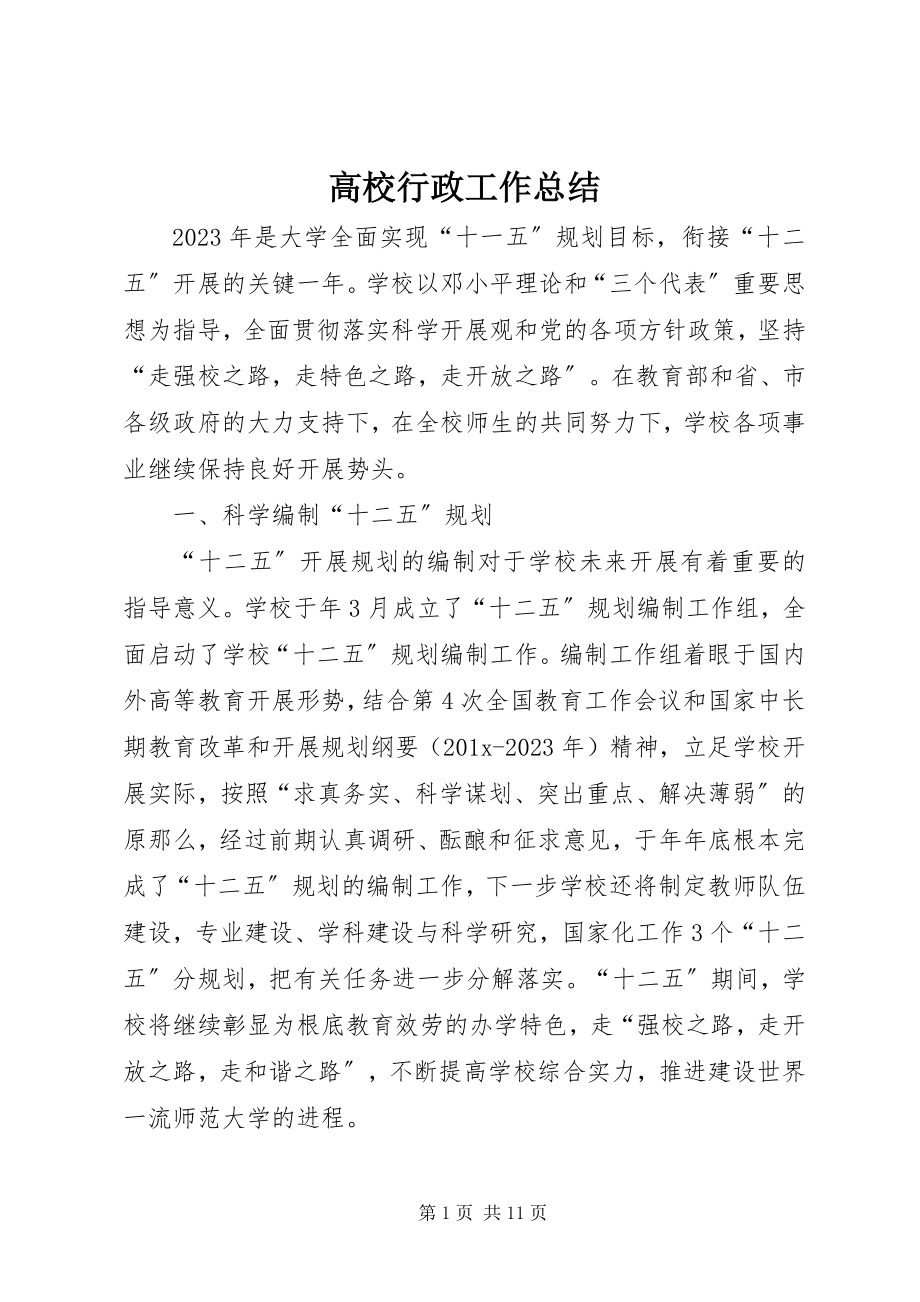 2023年高校行政工作总结.docx_第1页