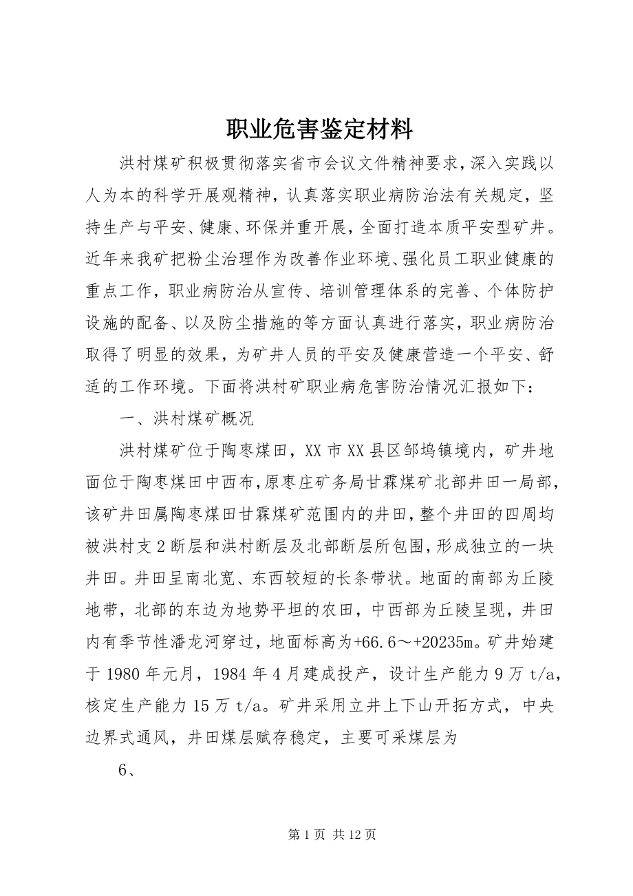 2023年职业危害鉴定材料.docx_第1页