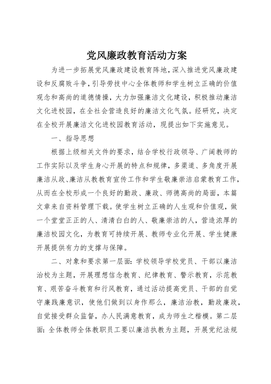 2023年党风廉政教育活动计划新编.docx_第1页