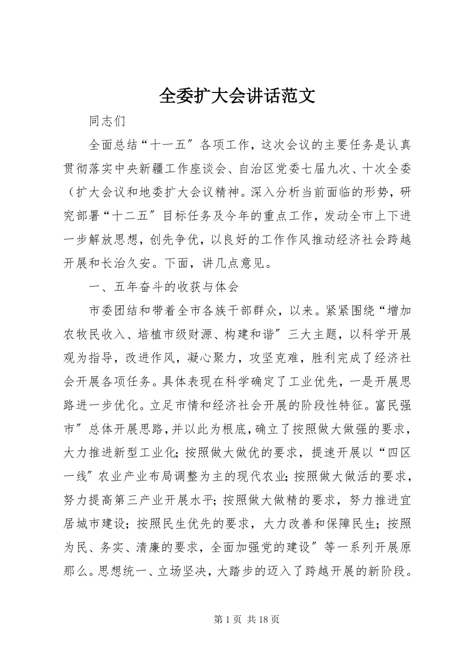 2023年全委扩大会致辞.docx_第1页