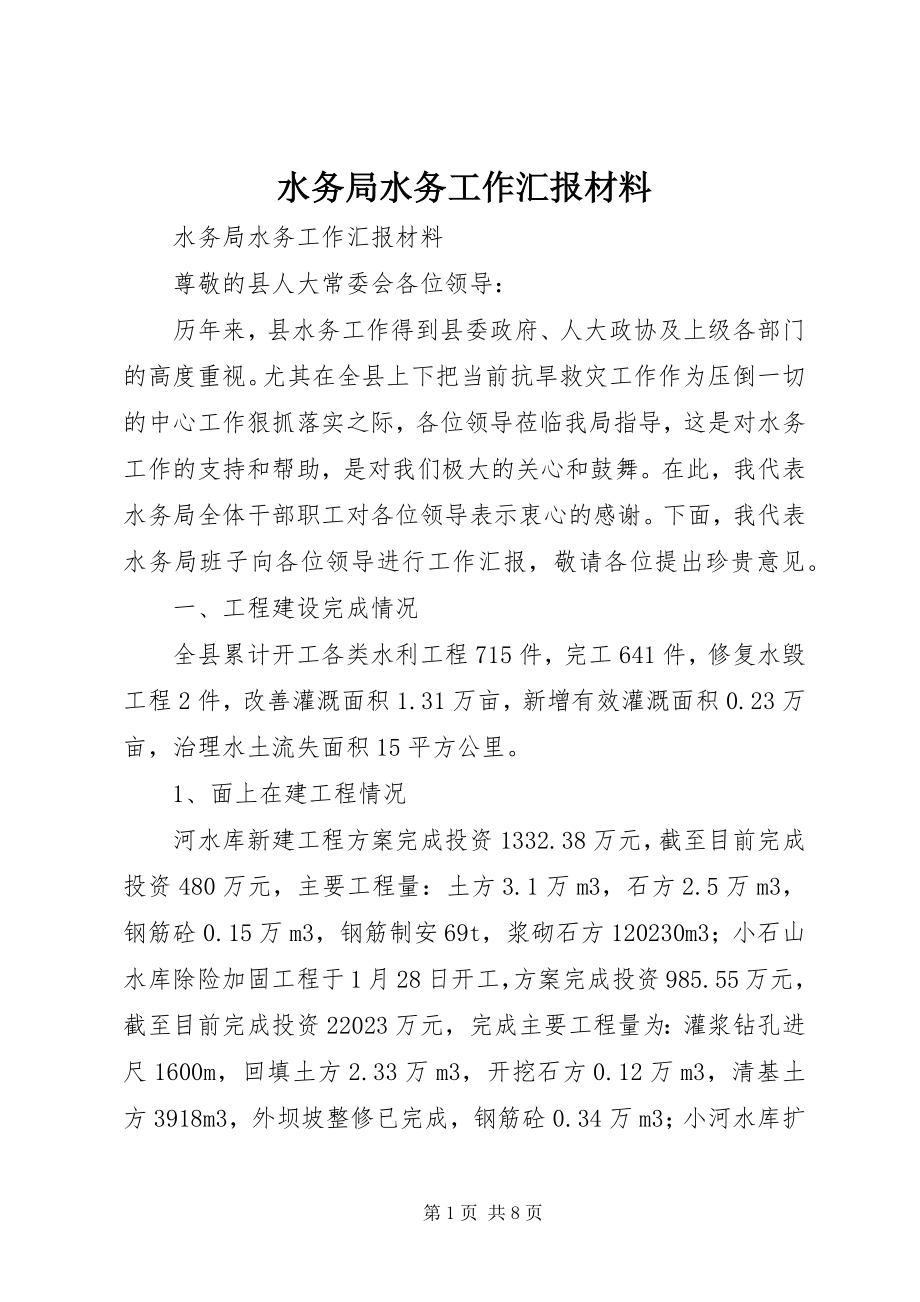 2023年水务局水务工作汇报材料.docx_第1页