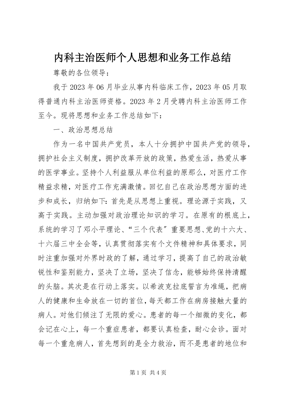 2023年内科主治医师个人思想和业务工作总结.docx_第1页