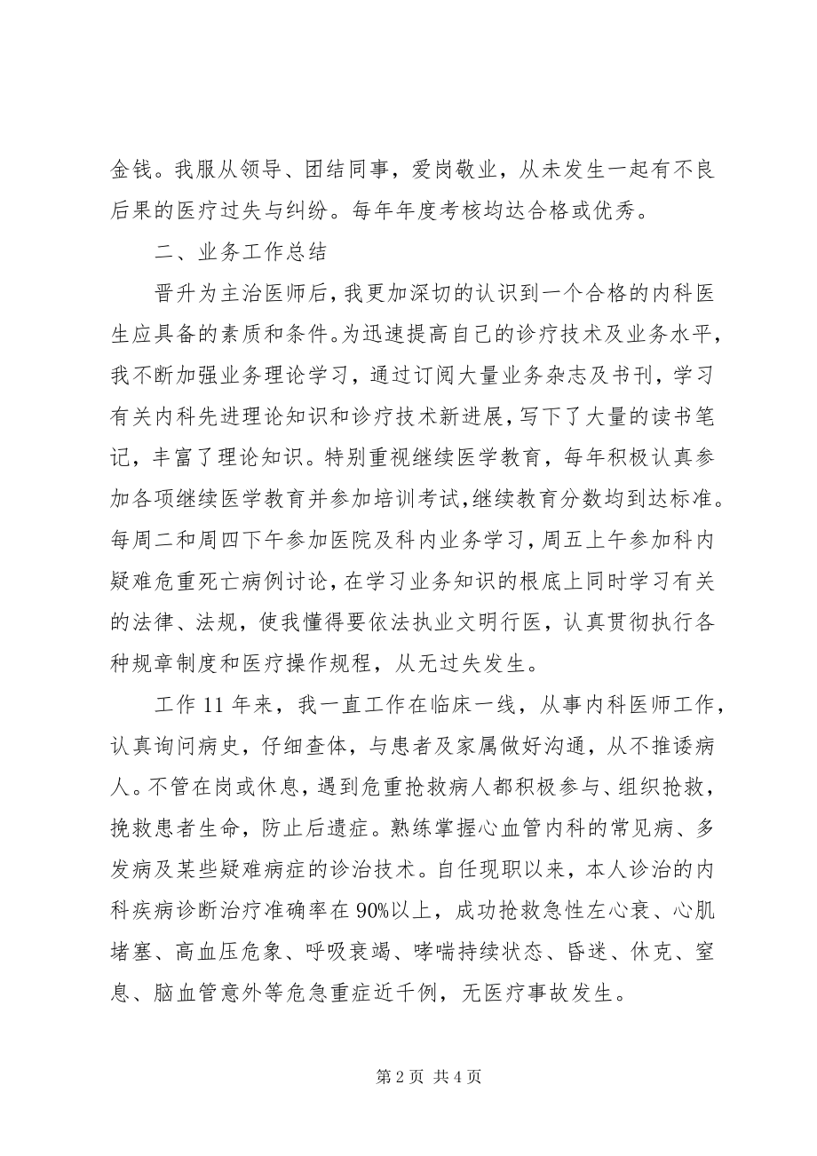 2023年内科主治医师个人思想和业务工作总结.docx_第2页