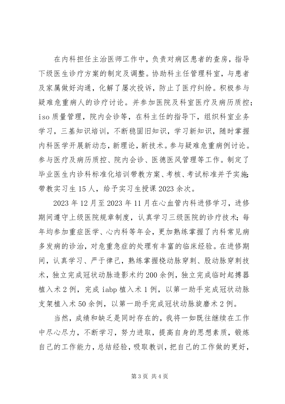 2023年内科主治医师个人思想和业务工作总结.docx_第3页