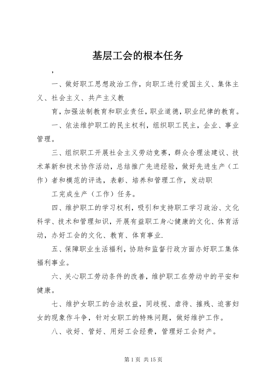 2023年基层工会的基本任务.docx_第1页