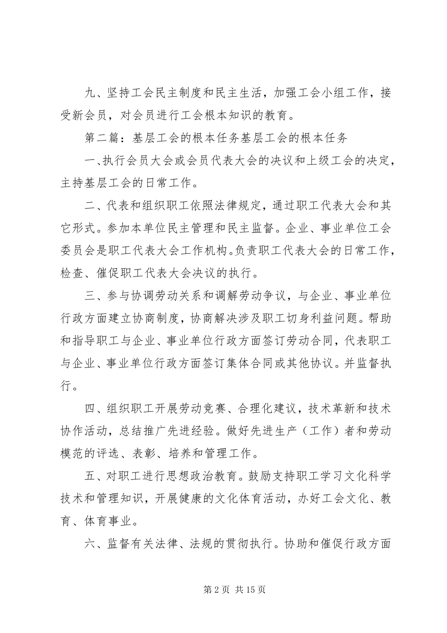 2023年基层工会的基本任务.docx_第2页