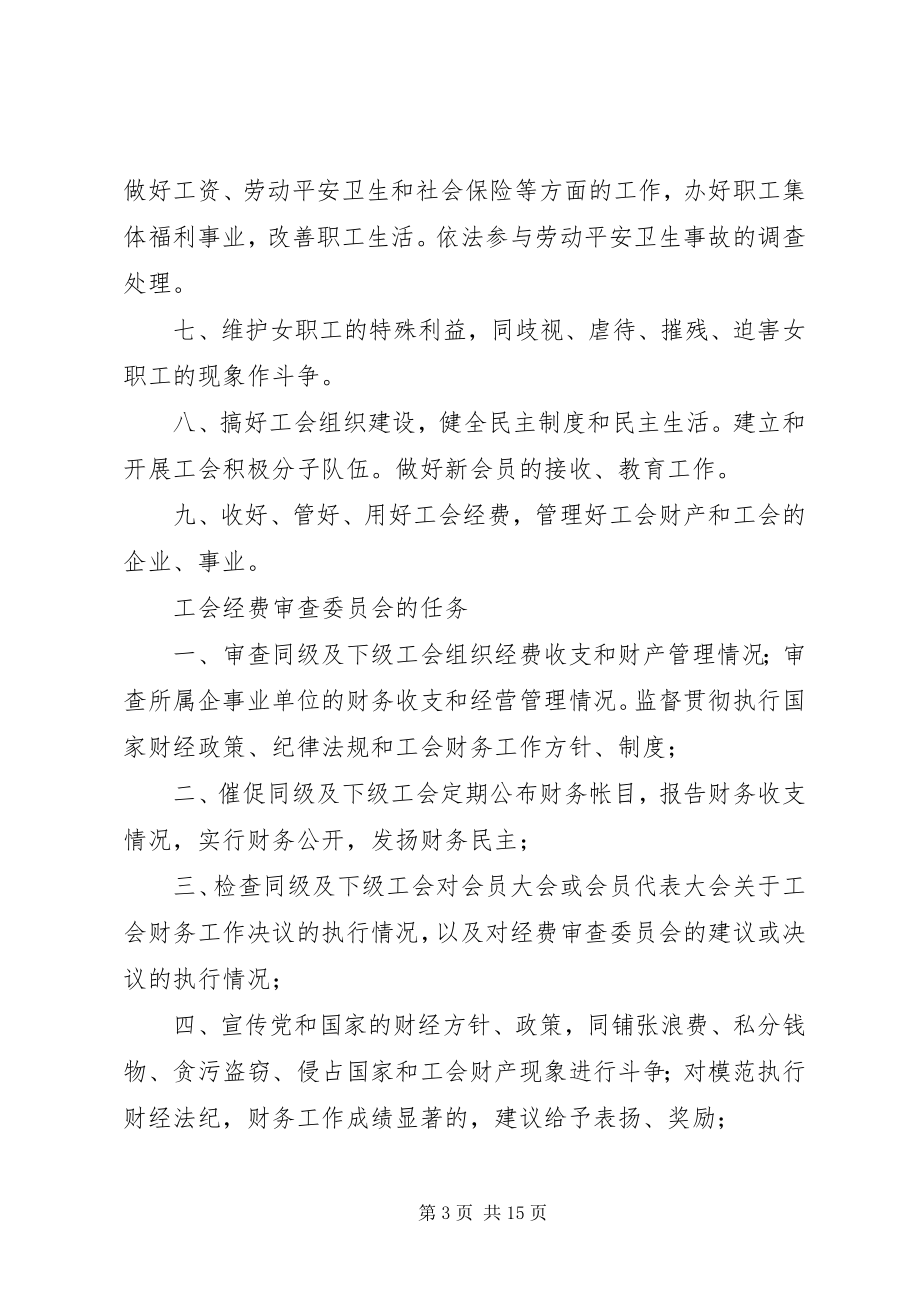 2023年基层工会的基本任务.docx_第3页