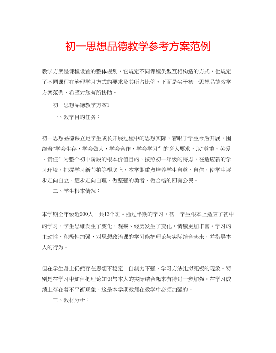 2023年初一思想品德教学计划范例.docx_第1页