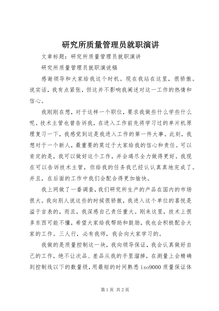 2023年研究所质量管理员就职演讲.docx_第1页