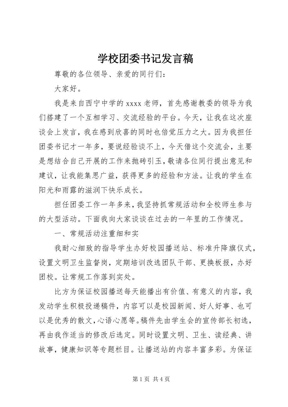 2023年学校团委书记讲话稿.docx_第1页