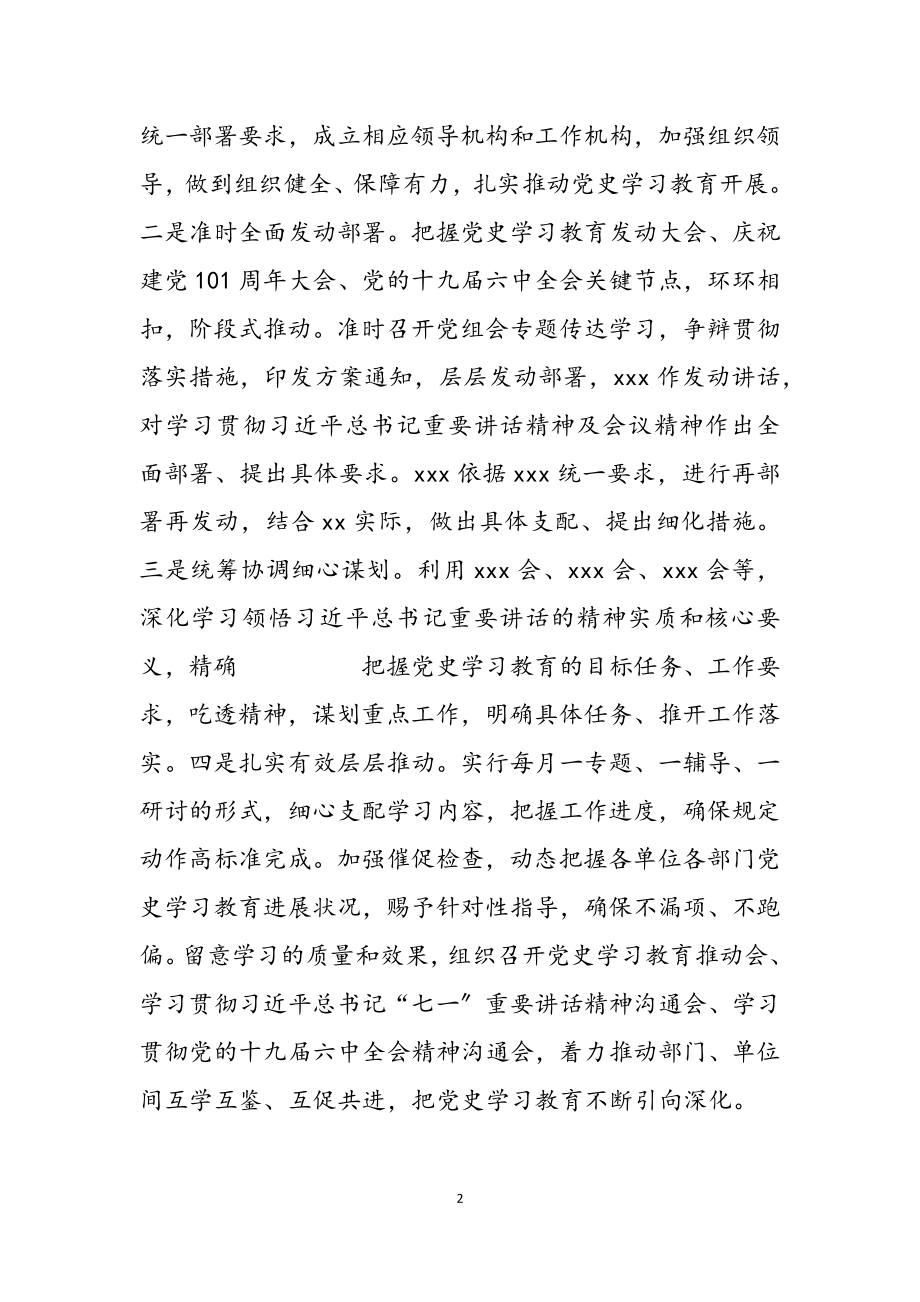 2023年党组党史学习教育工作总结.doc_第2页