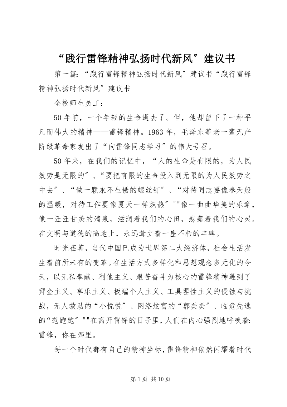 2023年践行雷锋精神弘扬时代新风倡议书.docx_第1页