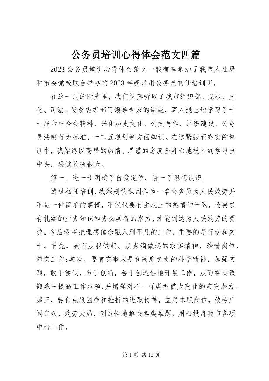 2023年公务员培训心得体会四篇.docx_第1页