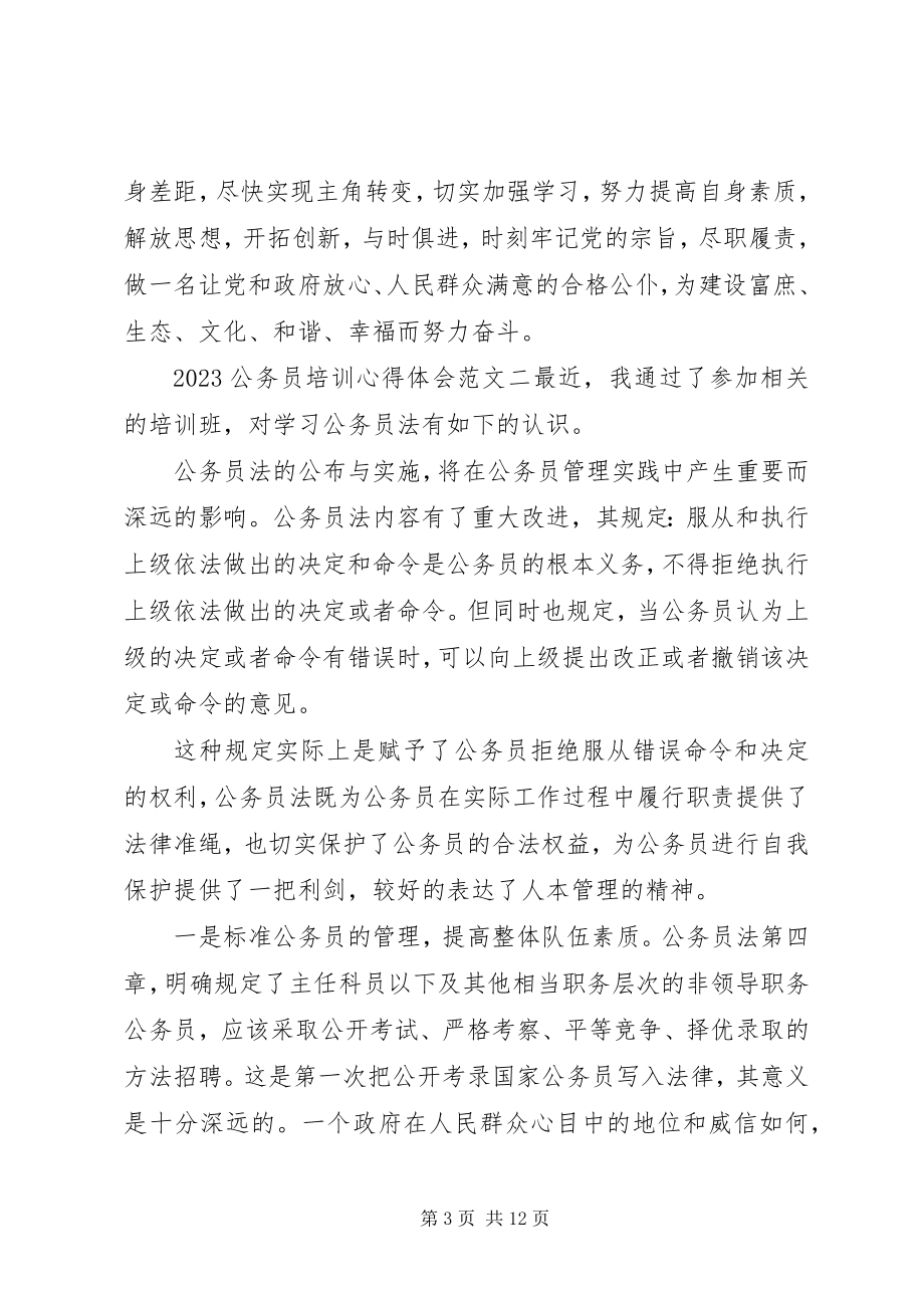 2023年公务员培训心得体会四篇.docx_第3页