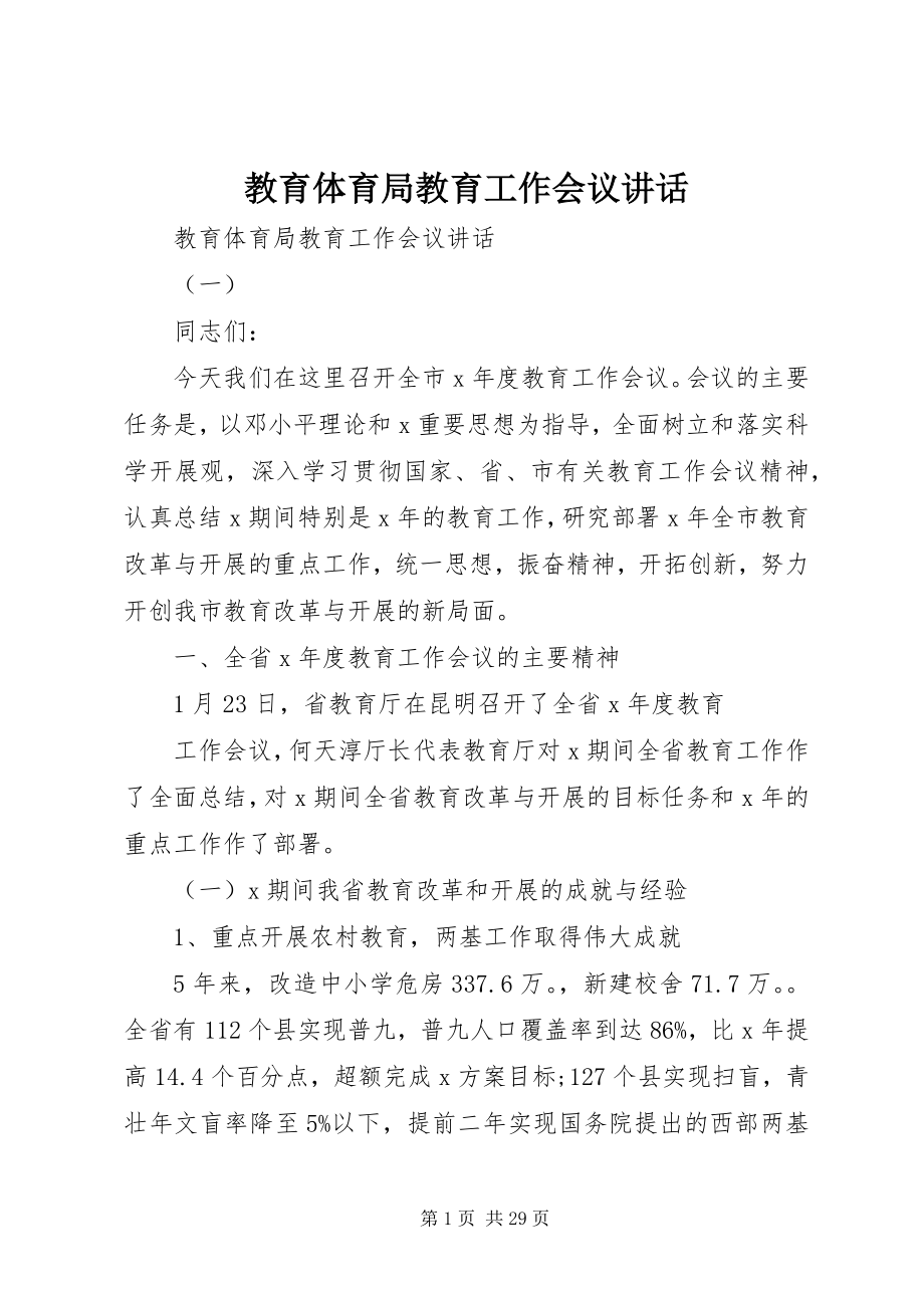 2023年教育局教育工作会议致辞.docx_第1页