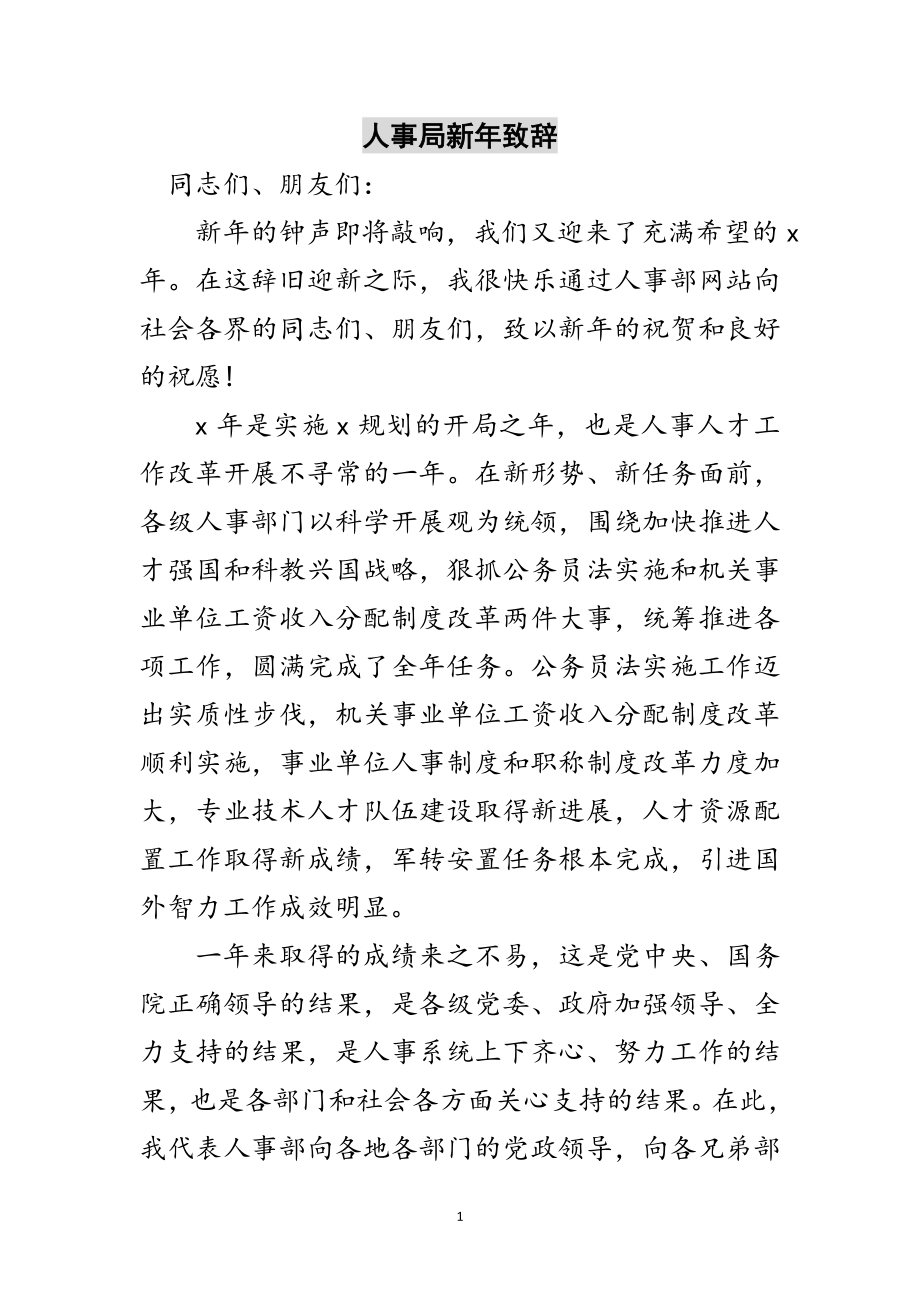 2023年人事局新年致辞范文.doc_第1页