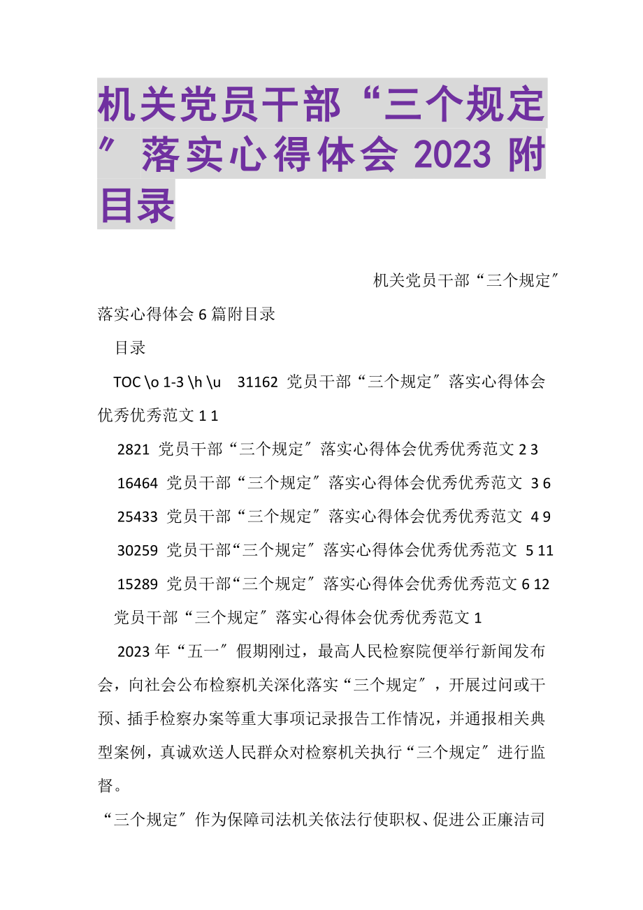 2023年机关党员干部三个规定落实心得体会附目录.doc_第1页