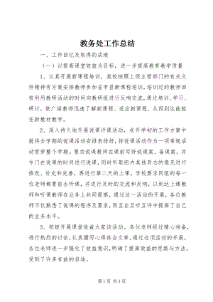 2023年教务处工作总结.docx