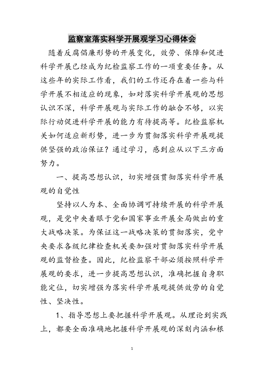 2023年监察室落实科学发展观学习心得体会范文.doc_第1页