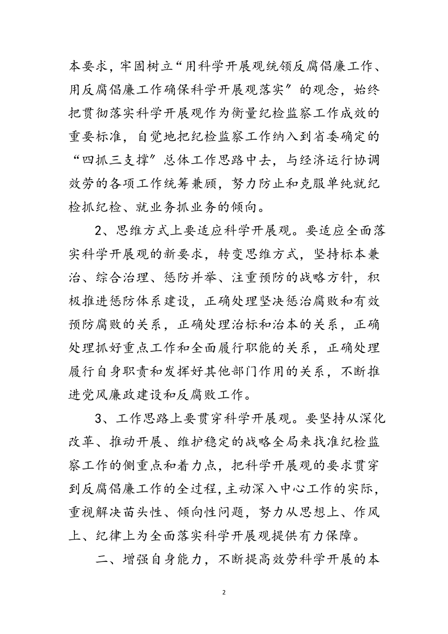 2023年监察室落实科学发展观学习心得体会范文.doc_第2页