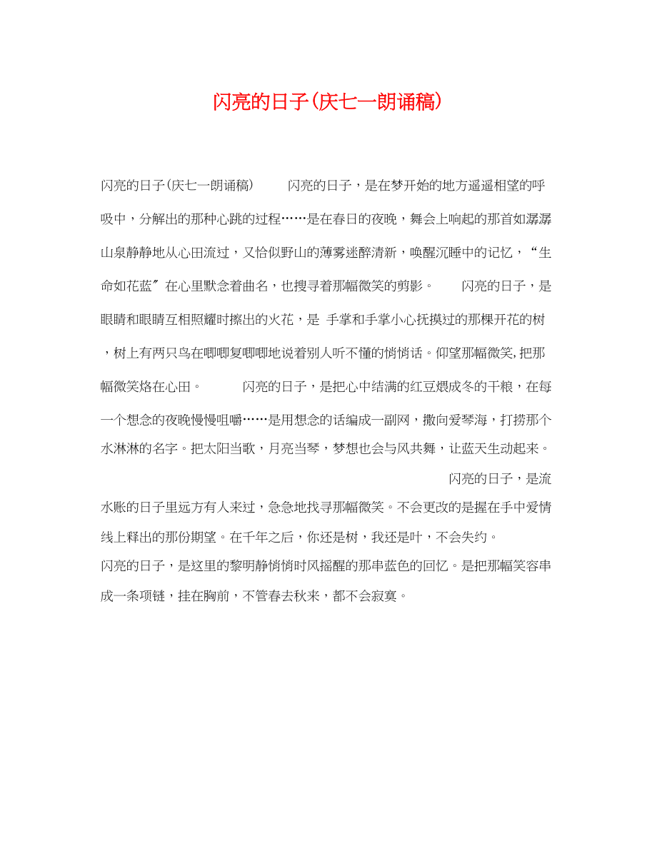 2023年闪亮的日子庆七一朗诵稿.docx_第1页