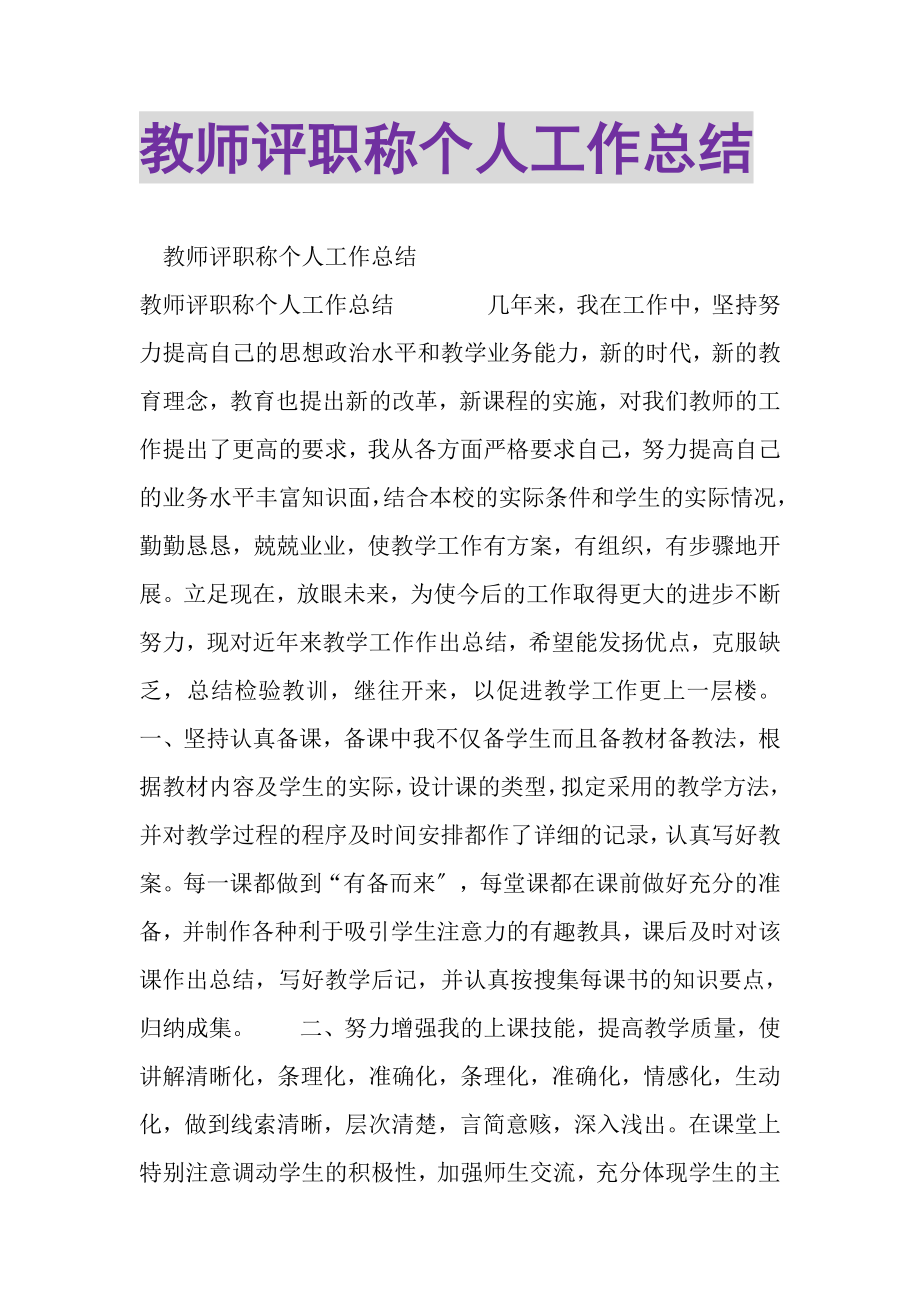 2023年教师评职称个人工作总结2.doc_第1页