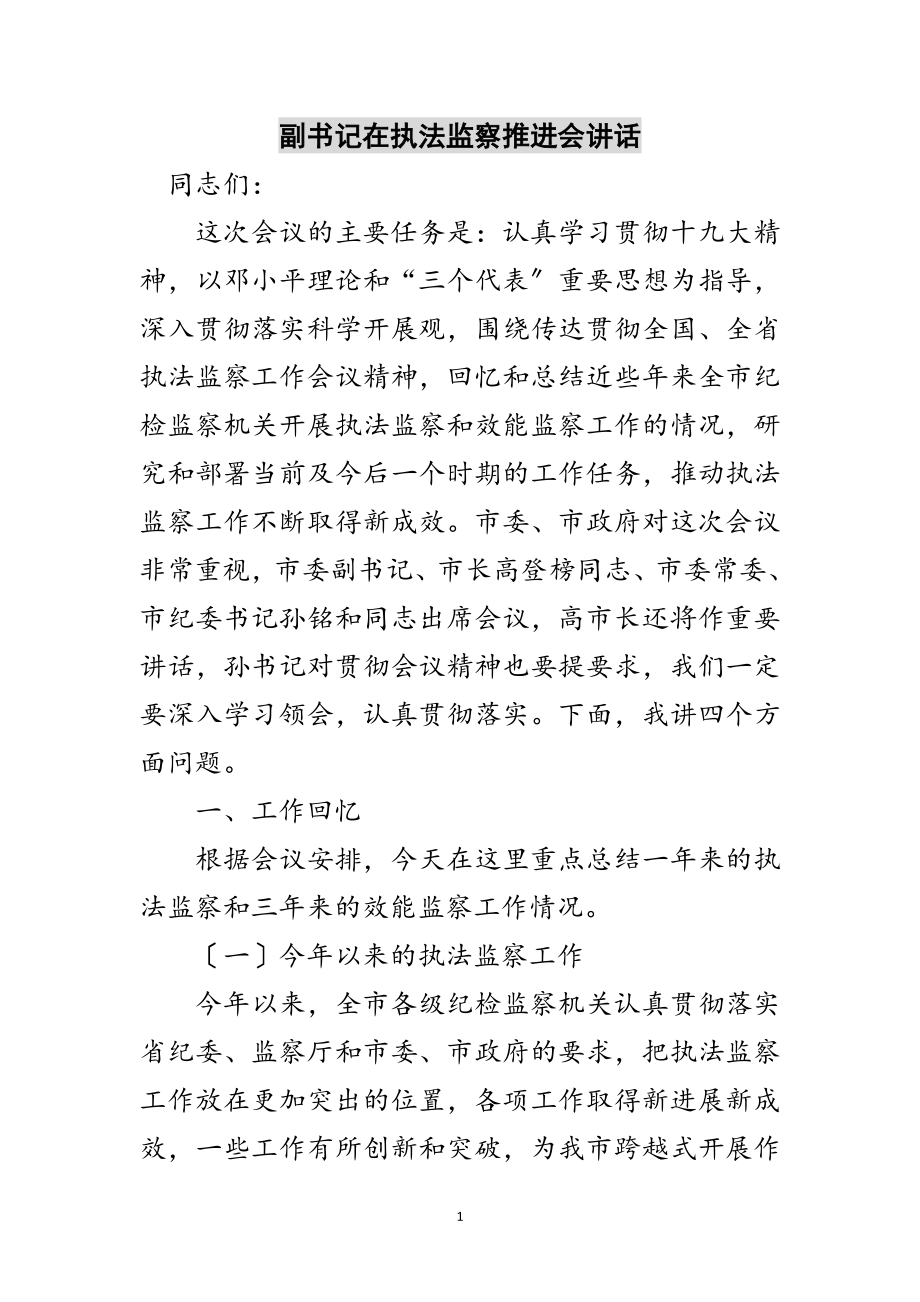 2023年副书记在执法监察推进会讲话范文.doc_第1页