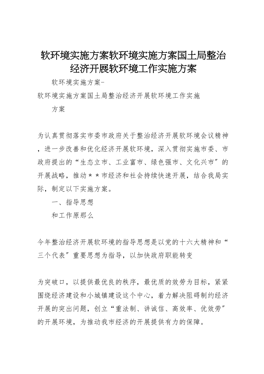 2023年软环境实施方案软环境实施方案国土局整治经济发展软环境工作实施方案.doc_第1页