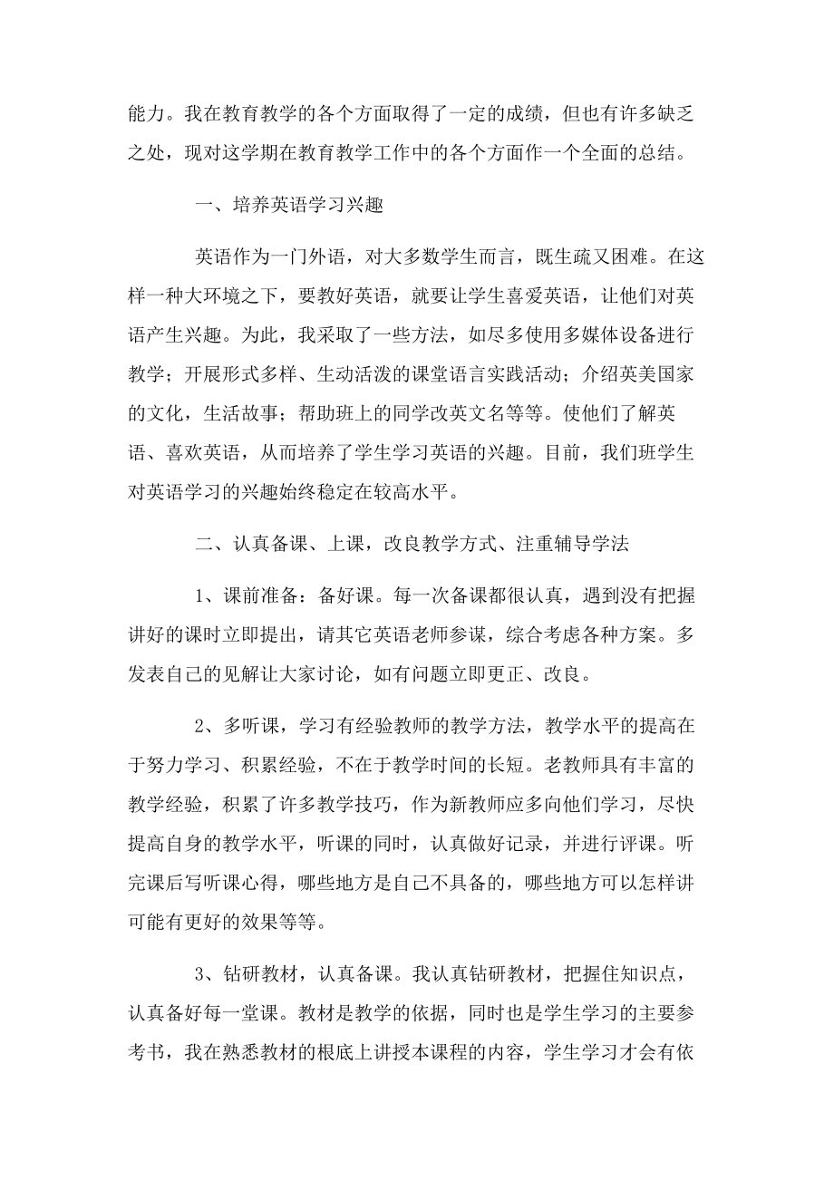 2023年学校英语教师期末工作总结3篇.docx_第2页