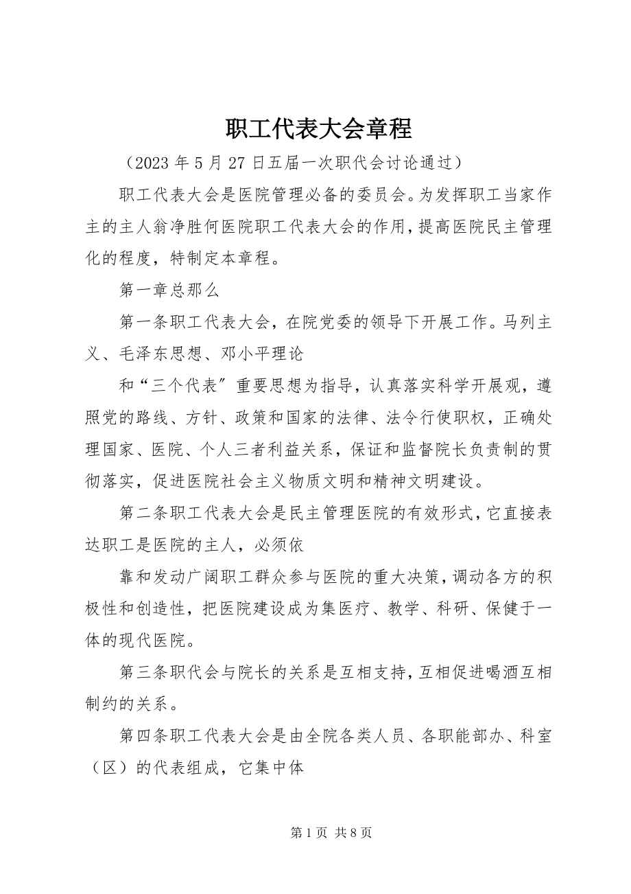 2023年职工代表大会章程.docx_第1页