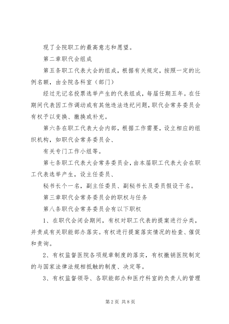 2023年职工代表大会章程.docx_第2页