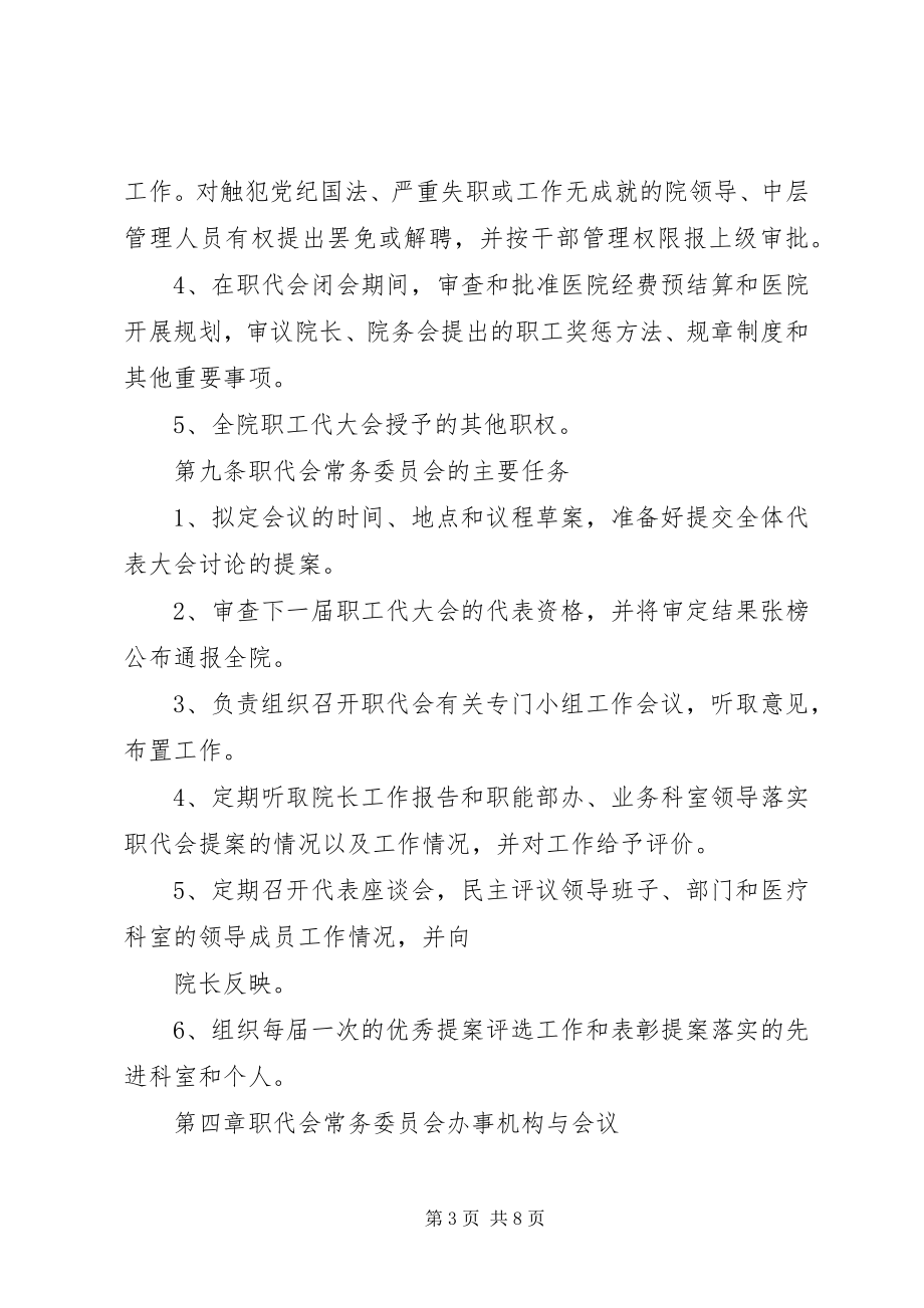 2023年职工代表大会章程.docx_第3页