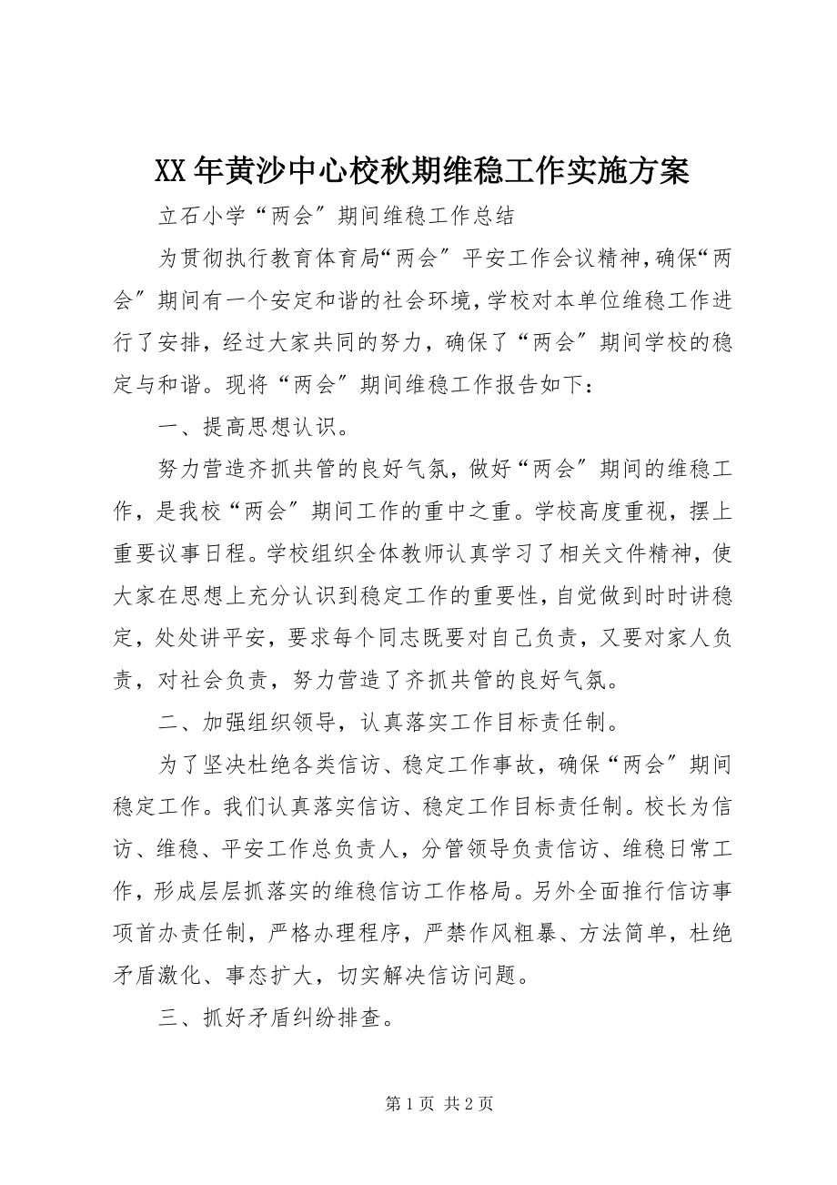 2023年黄沙中心校秋期维稳工作实施方案.docx_第1页