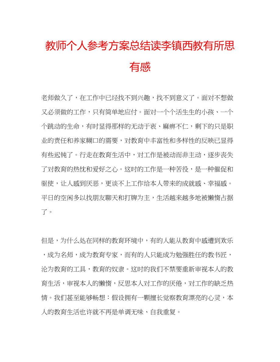 2023年教师个人计划总结读李镇西《教有所思》有感.docx_第1页