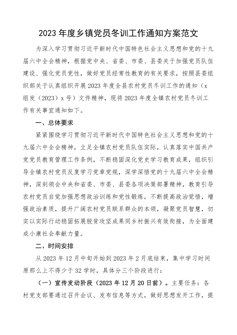 2023年度乡镇党员冬训工作通知方案.docx_第1页