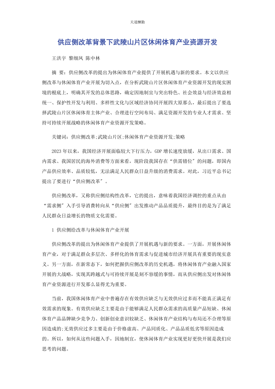 2023年供给侧改革背景下武陵山片区休闲体育产业资源开发.docx_第1页