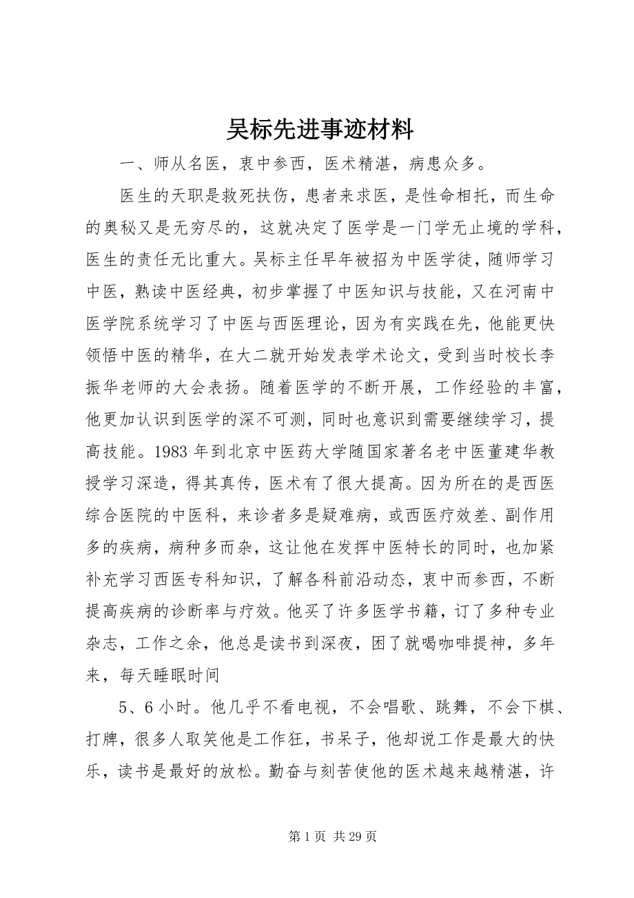 2023年吴标先进事迹材料.docx_第1页