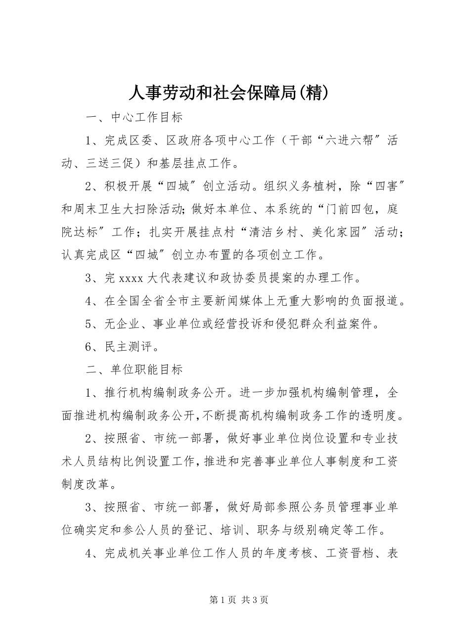 2023年人事劳动和社会保障局精.docx_第1页