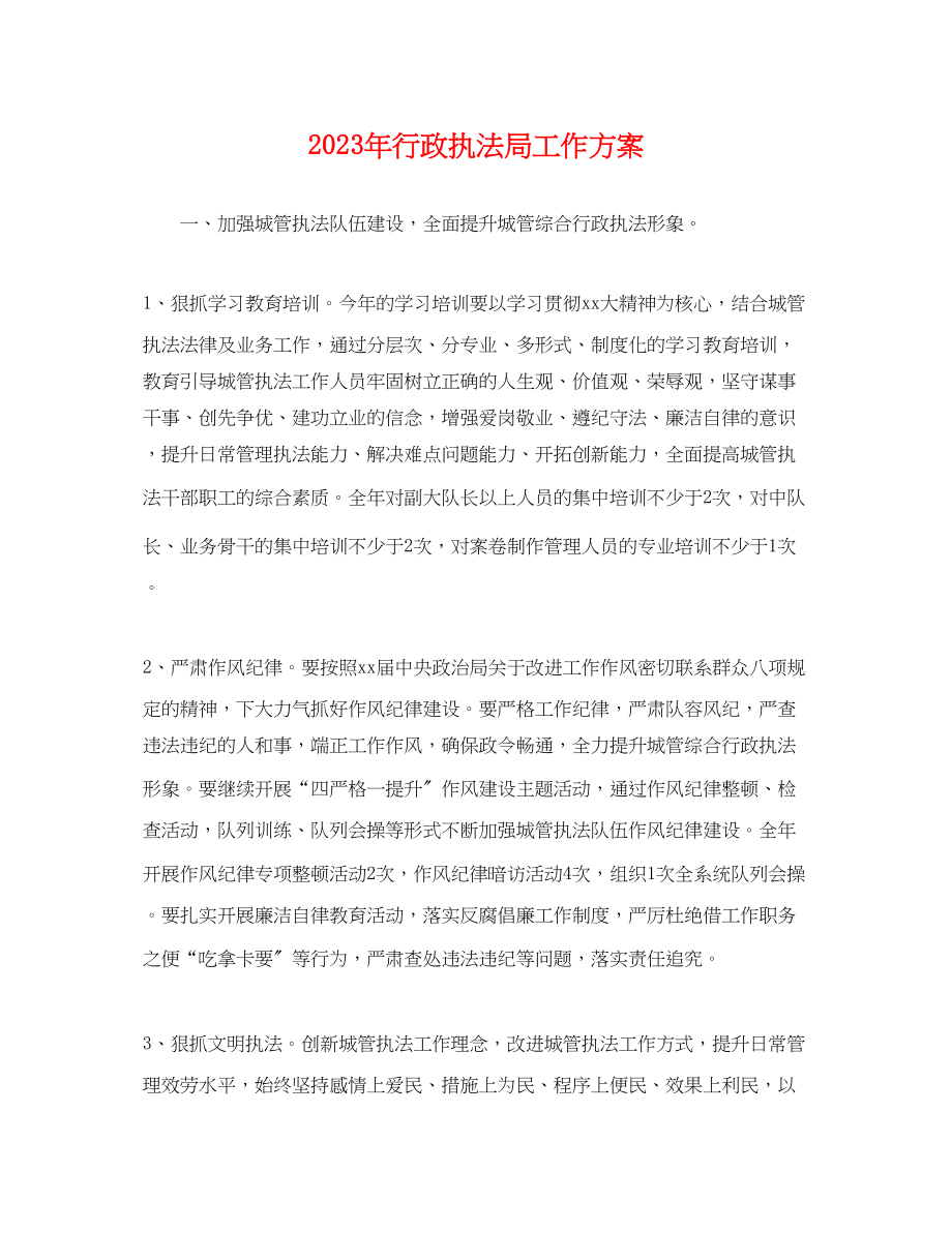 2023年行政执法局工作计划.docx_第1页