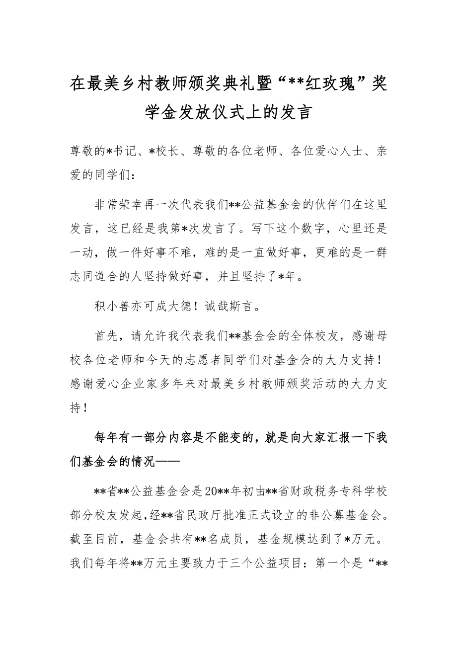 在最美乡村教师颁奖典礼暨“红玫瑰”奖学金发放仪式上的发言.docx_第1页