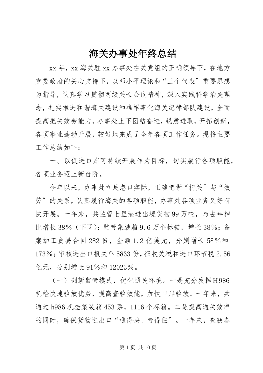 2023年海关办事处终总结.docx_第1页