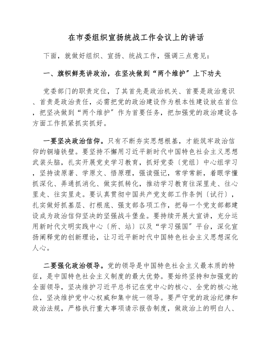 在2023年市委组织宣传统战工作会议上的讲话.docx_第1页