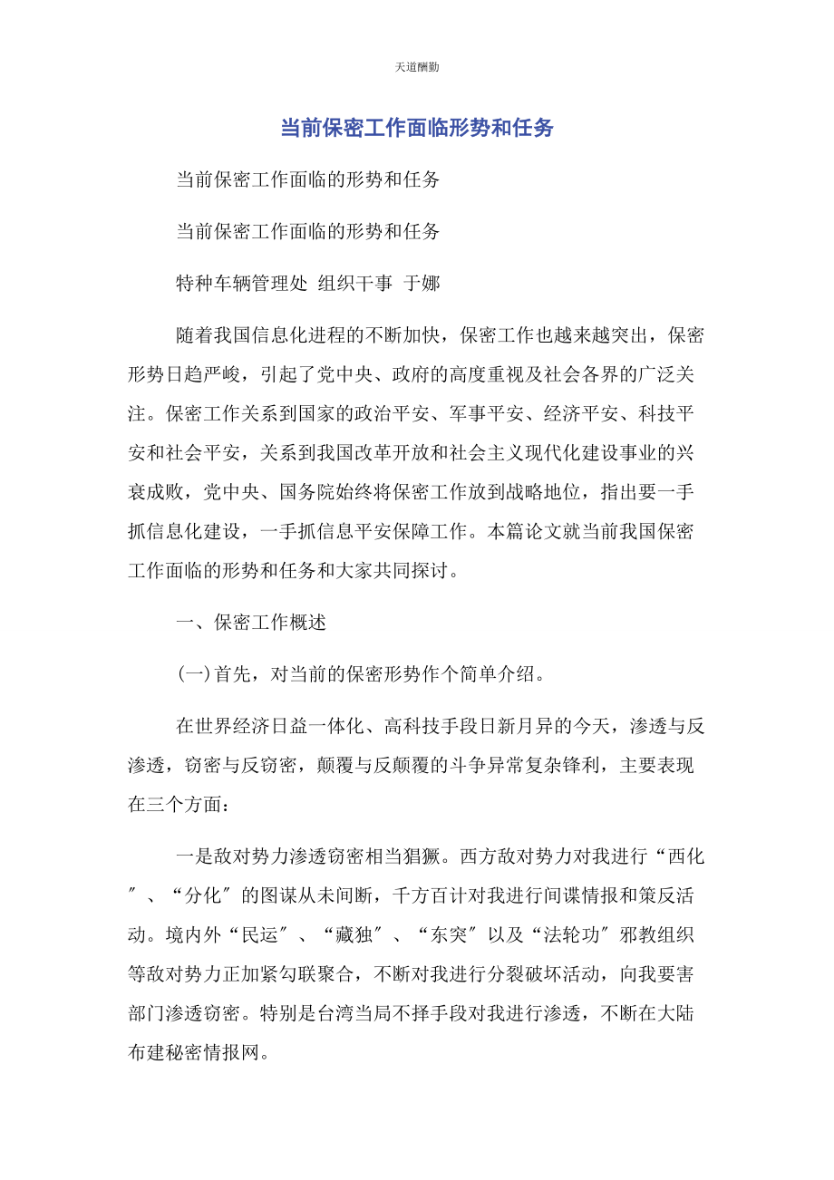 2023年当前保密工作面临形势和任务范文.docx_第1页