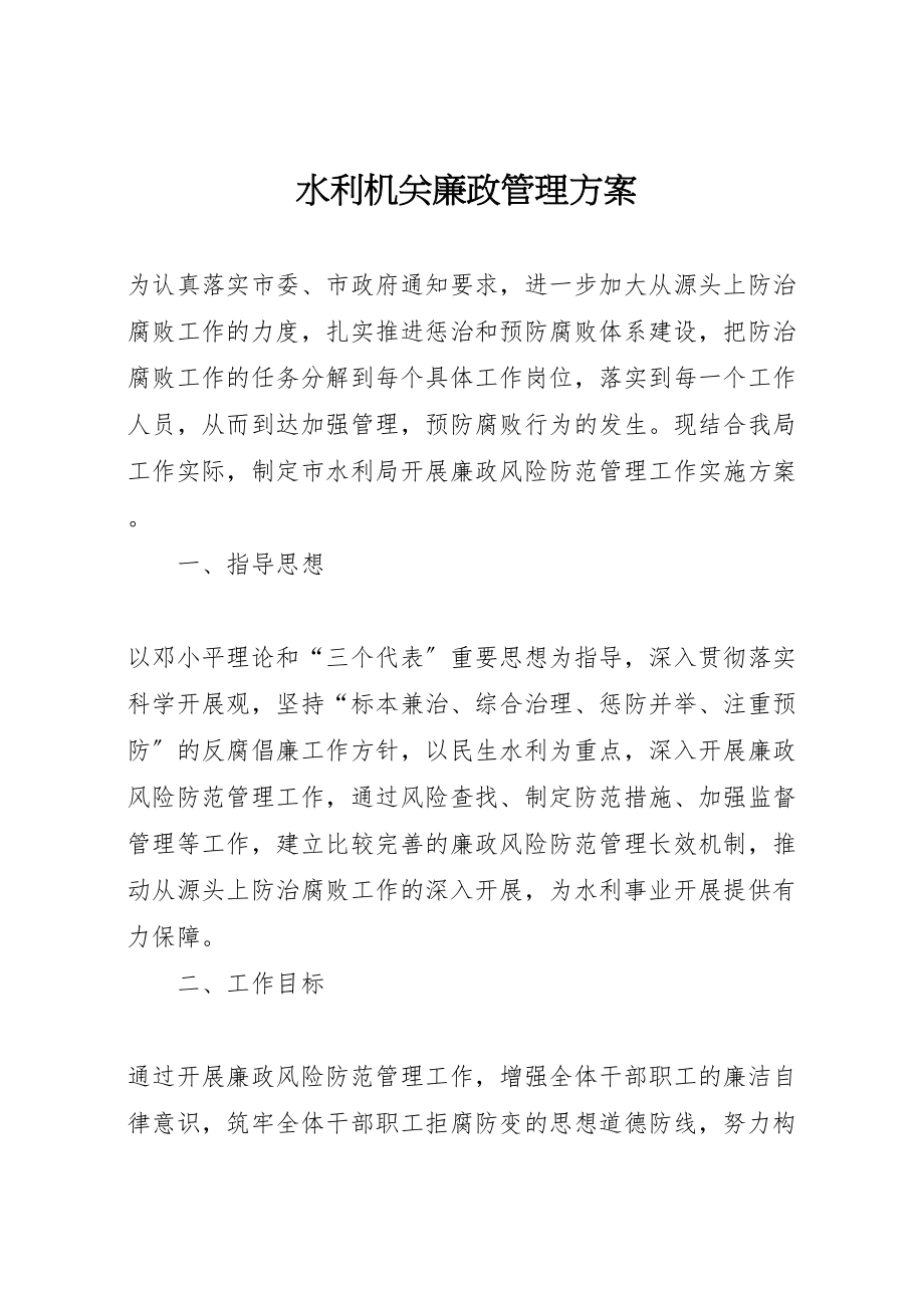 2023年水利机关廉政管理方案.doc_第1页