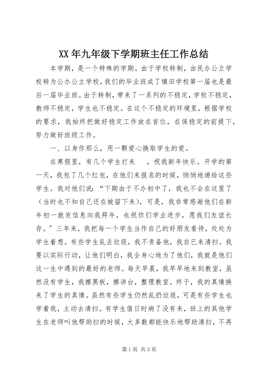 2023年九年级下学期班主任工作总结.docx_第1页