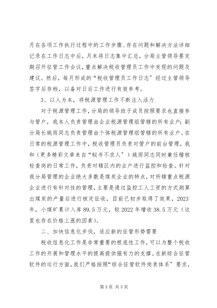 2023年国税分局税源管理经验材料.docx_第3页