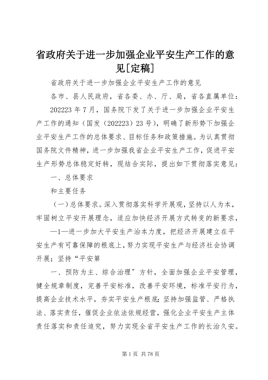 2023年省政府关于进一步加强企业安全生产工作的意见2.docx_第1页