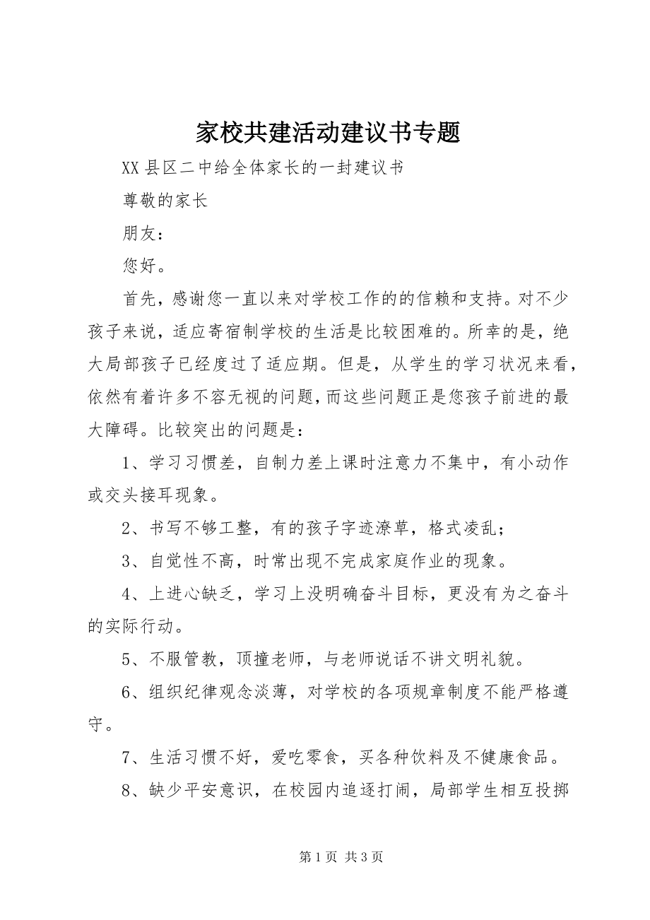 2023年家校共建活动倡议书专题.docx_第1页