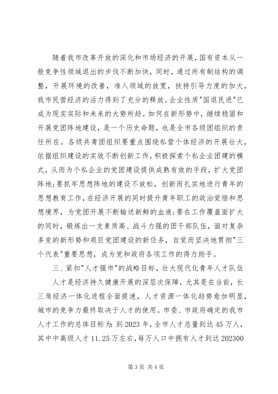 2023年在全市企业共青团工作会议上的致辞.docx_第3页